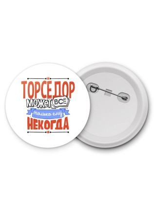 торседор может всё, только ему некогда