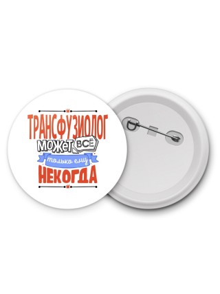 трансфузиолог может всё, только ему некогда