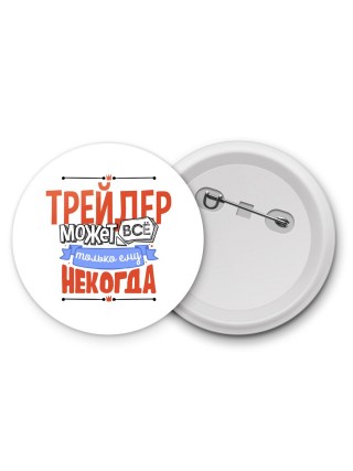 трейдер может всё, только ему некогда
