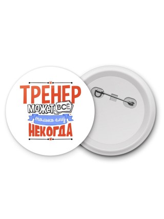 тренер может всё, только ему некогда