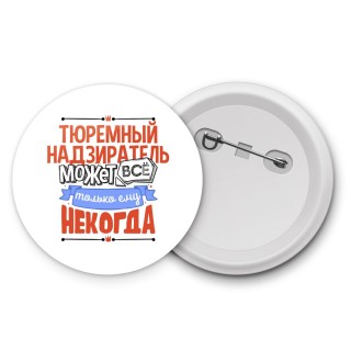 тюремный надзиратель может всё, только ему некогда