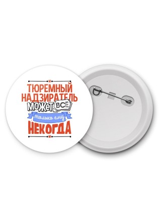 тюремный надзиратель может всё, только ему некогда