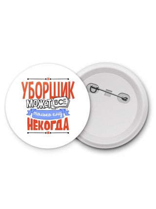 уборщик может всё, только ему некогда