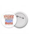 уролог может всё, только ему некогда