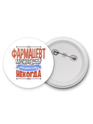фармацевт может всё, только ему некогда