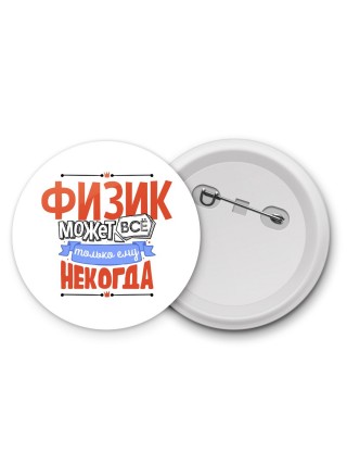 физик может всё, только ему некогда