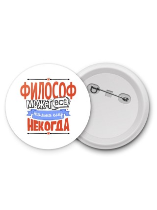 философ может всё, только ему некогда