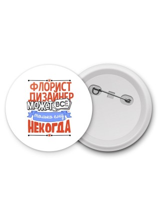 флорист дизайнер может всё, только ему некогда