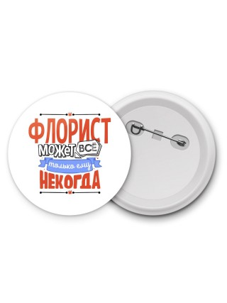 флорист может всё, только ему некогда