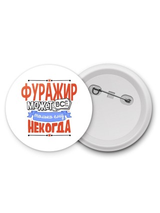 фуражир может всё, только ему некогда