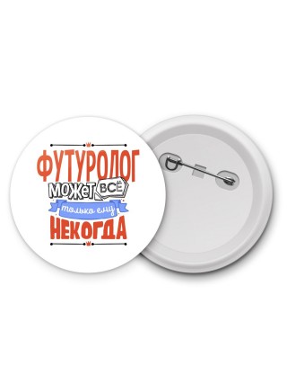 футуролог может всё, только ему некогда