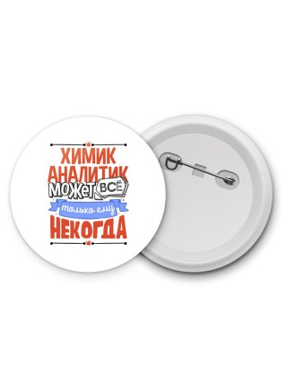 химик аналитик может всё, только ему некогда