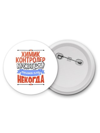 химик контролер может всё, только ему некогда