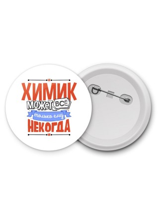 химик может всё, только ему некогда