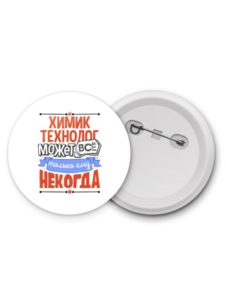 химик технолог может всё, только ему некогда
