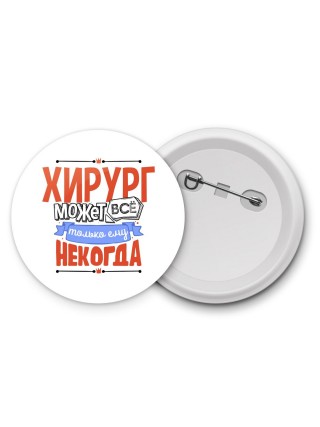 хирург может всё, только ему некогда