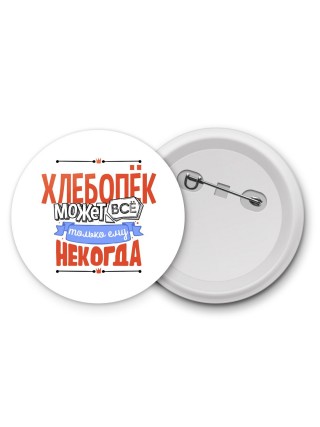 хлебопёк может всё, только ему некогда