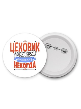 цеховик может всё, только ему некогда
