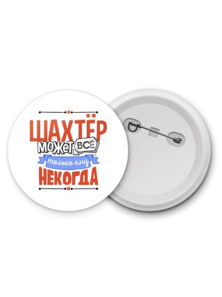 шахтёр может всё, только ему некогда