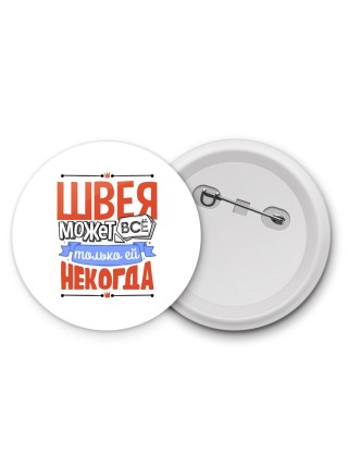 швея может всё, только ей некогда