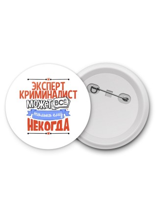 эксперт криминалист может всё, только ему некогда