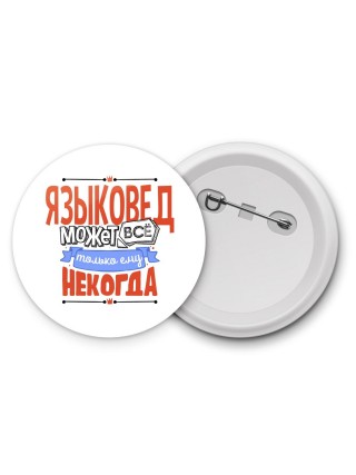 языковед может всё, только ему некогда