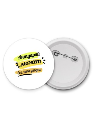 Актуарий может всё, что угодно