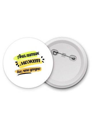 Аналитик может всё, что угодно
