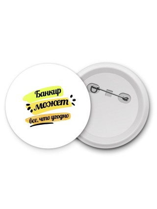Банкир может всё, что угодно