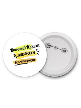 Военный Юрист может всё, что угодно