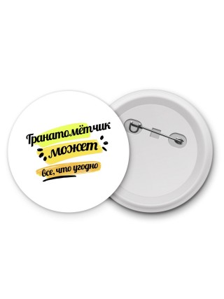 Гранатомётчик может всё, что угодно