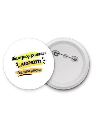 Железнодорожник может всё, что угодно