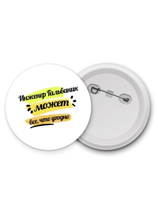 Инженер Гальваник может всё, что угодно