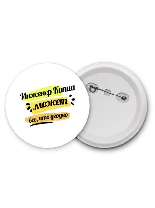Инженер Кипиа может всё, что угодно