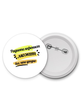 Радиотелефонист может всё, что угодно