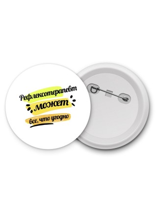 Рефлексотерапевт может всё, что угодно