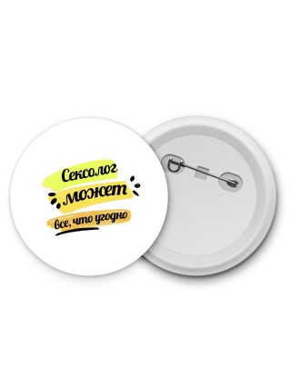 Сексолог может всё, что угодно