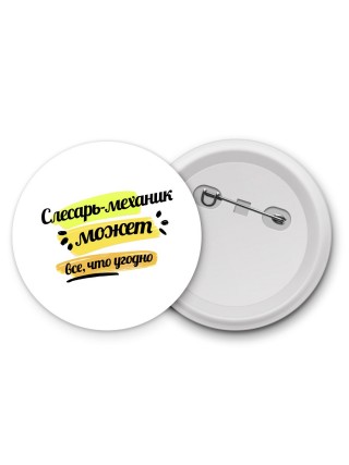 слесарь-механик может всё, что угодно