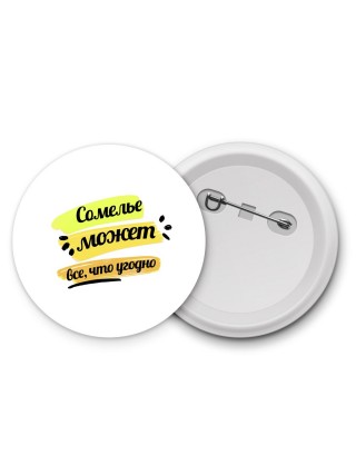 Сомелье может всё, что угодно
