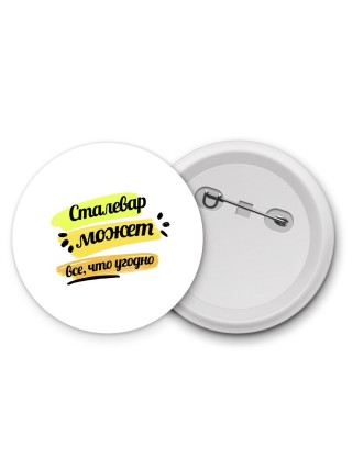 Сталевар может всё, что угодно