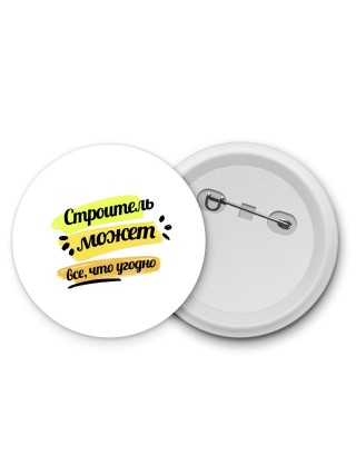 Строитель может всё, что угодно