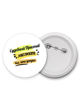 Судебный Пристав может всё, что угодно