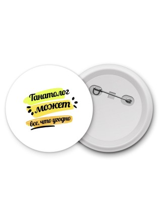Танатолог может всё, что угодно