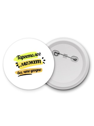 Таргетолог может всё, что угодно