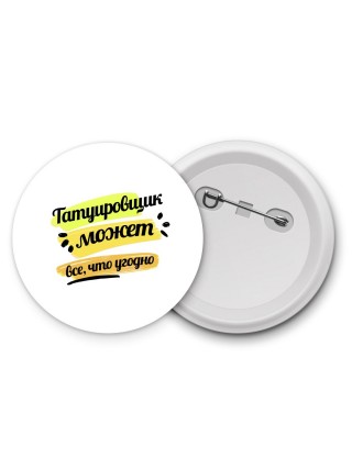 Татуировщик может всё, что угодно