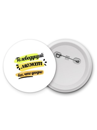 Телеведущий может всё, что угодно