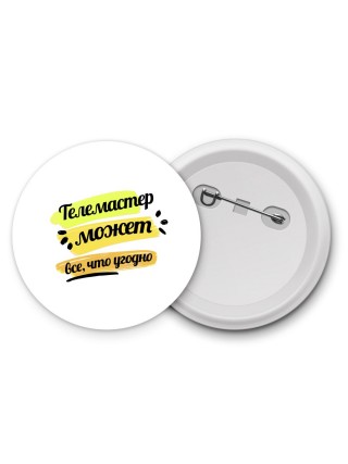 Телемастер может всё, что угодно