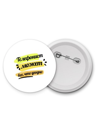 Телефонист может всё, что угодно