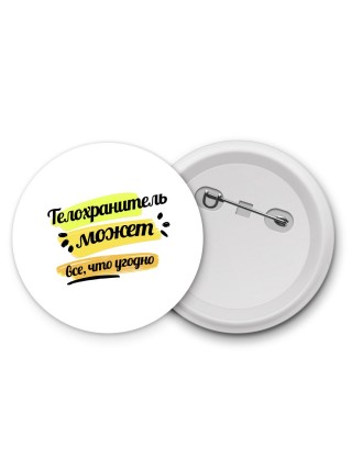 Телохранитель может всё, что угодно