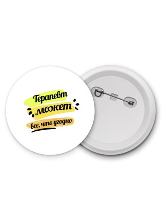 Терапевт может всё, что угодно
